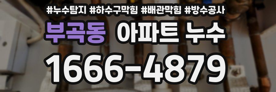 부곡동 아파트 누수