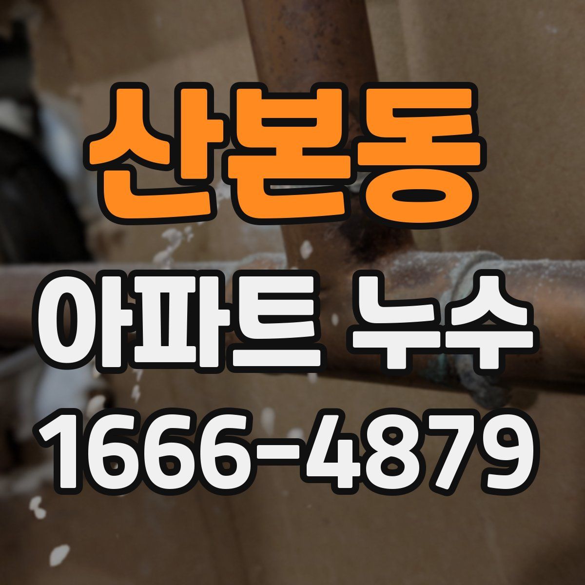 산본동 아파트 누수