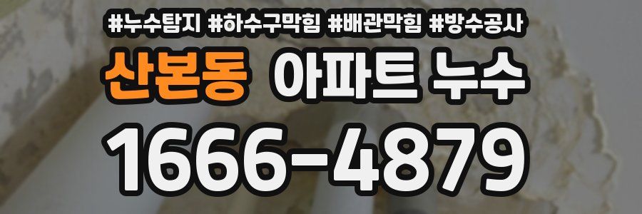 산본동 아파트 누수