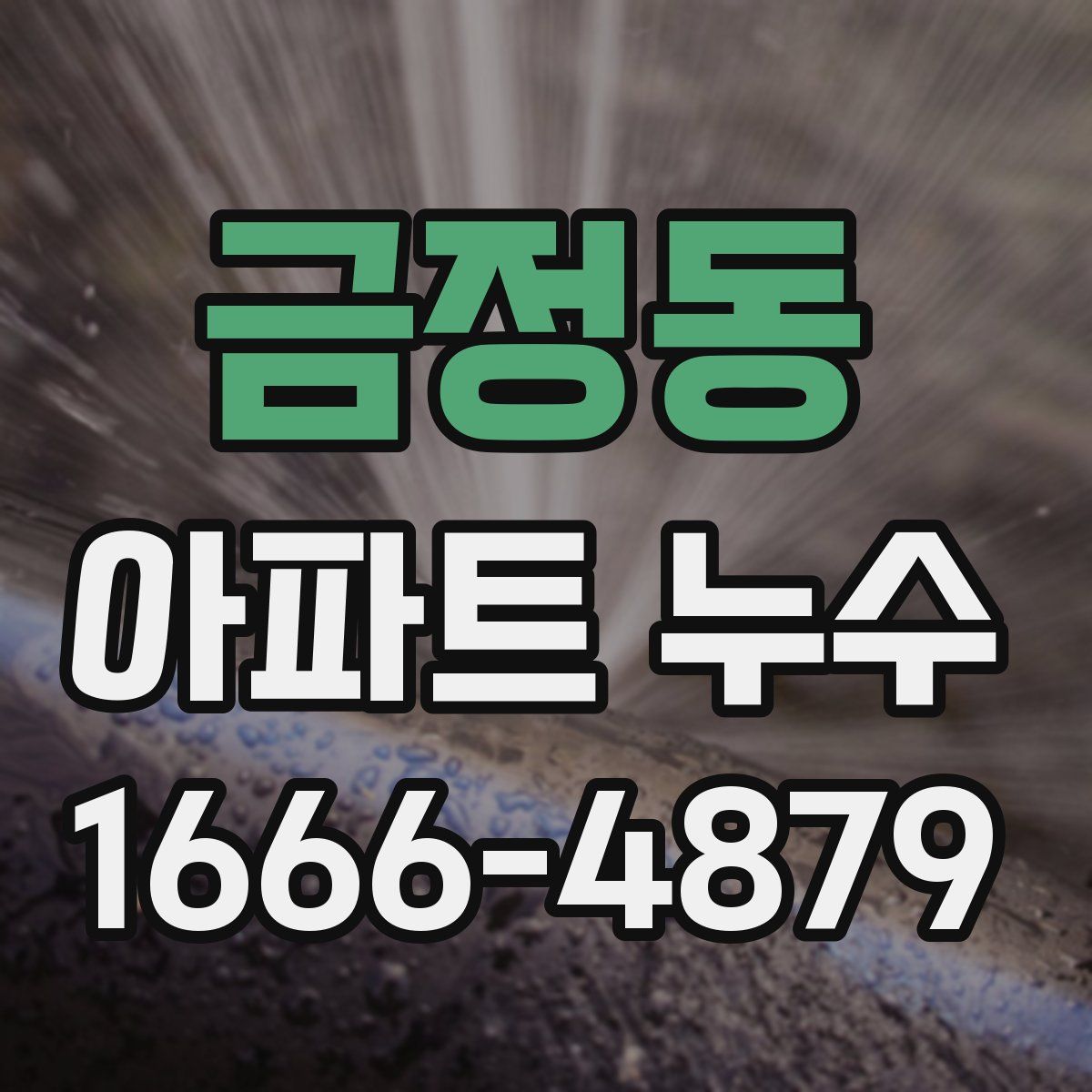 금정동 아파트 누수
