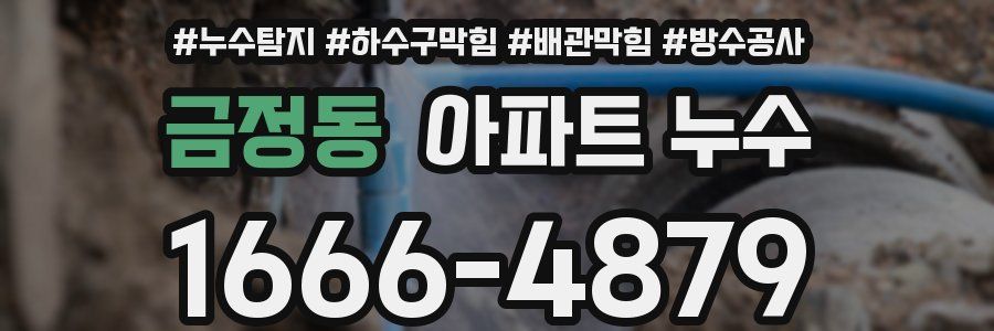금정동 아파트 누수