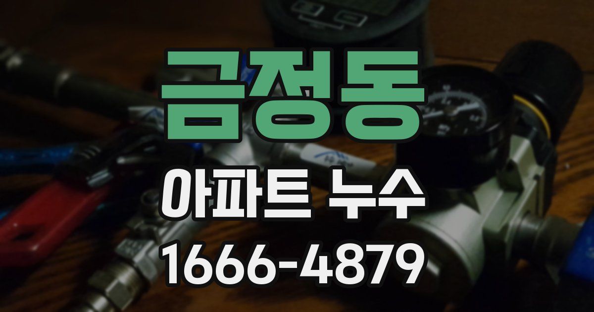 금정동 아파트 누수