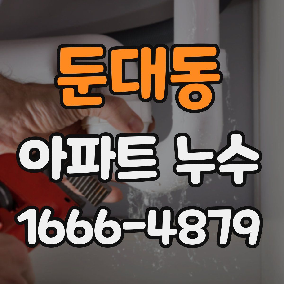 둔대동 아파트 누수