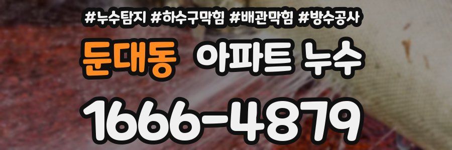 둔대동 아파트 누수