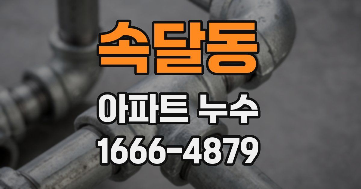속달동 아파트 누수