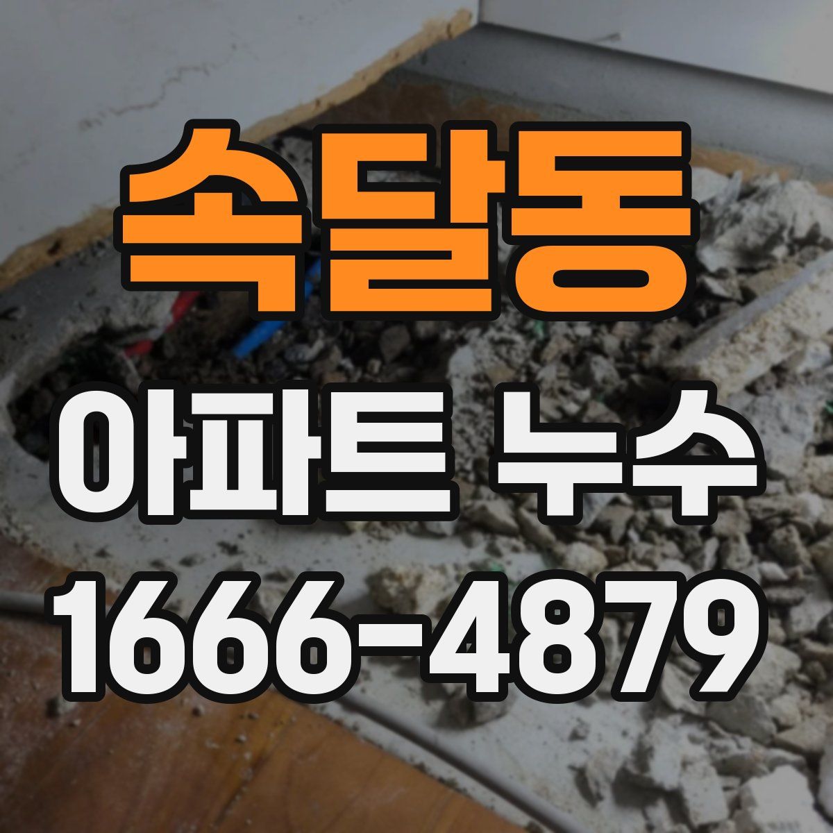속달동 아파트 누수