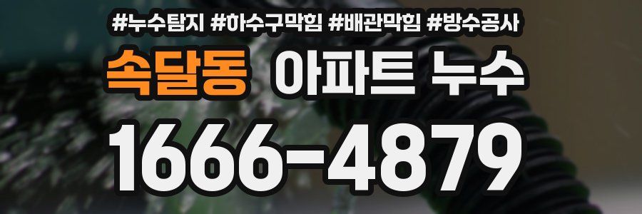 속달동 아파트 누수
