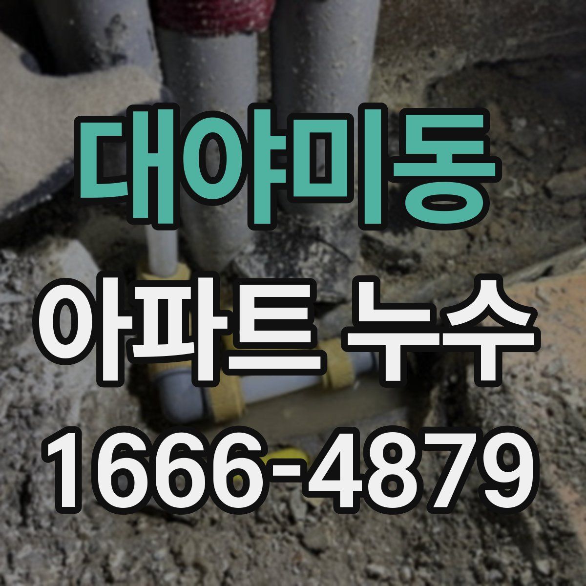 대야미동 아파트 누수