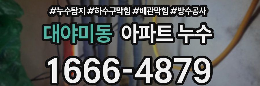 대야미동 아파트 누수