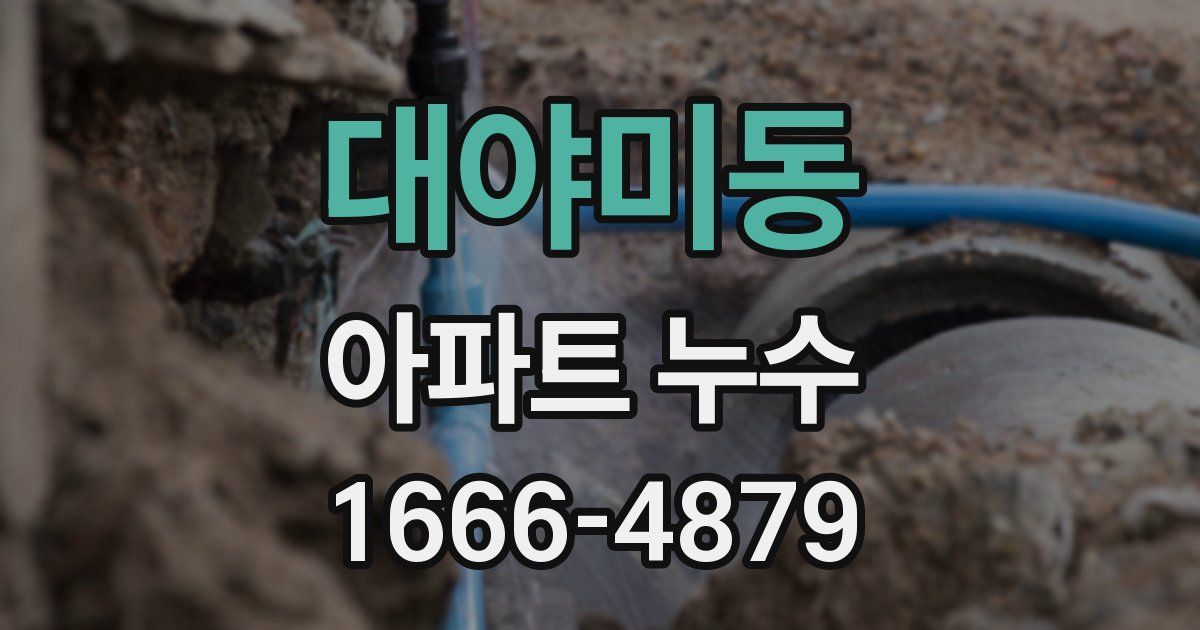 대야미동 아파트 누수