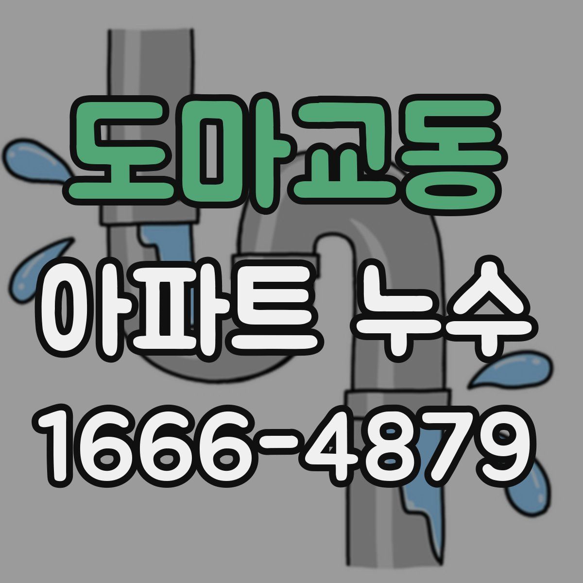 도마교동 아파트 누수