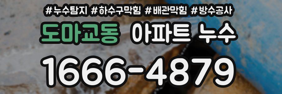도마교동 아파트 누수