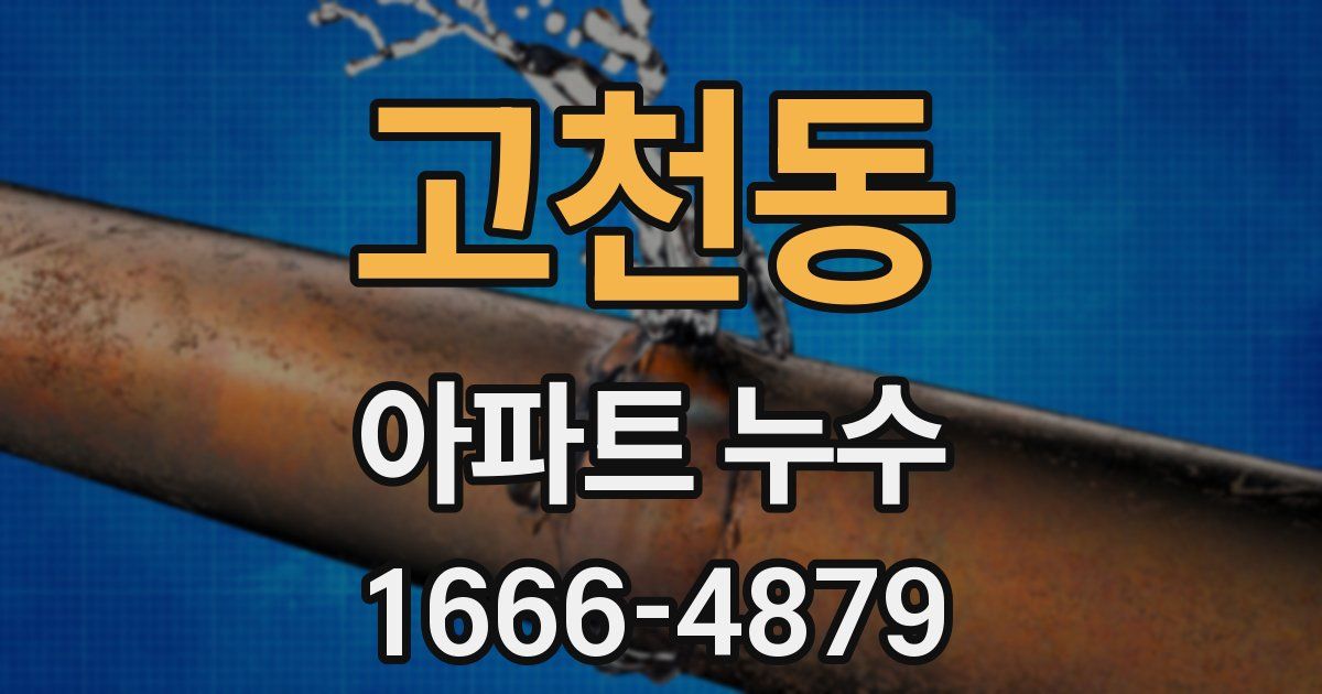 고천동 아파트 누수