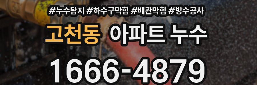 고천동 아파트 누수