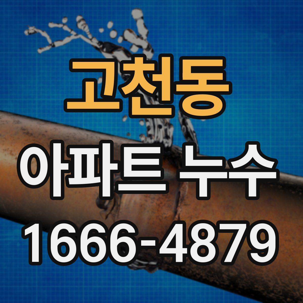 고천동 아파트 누수