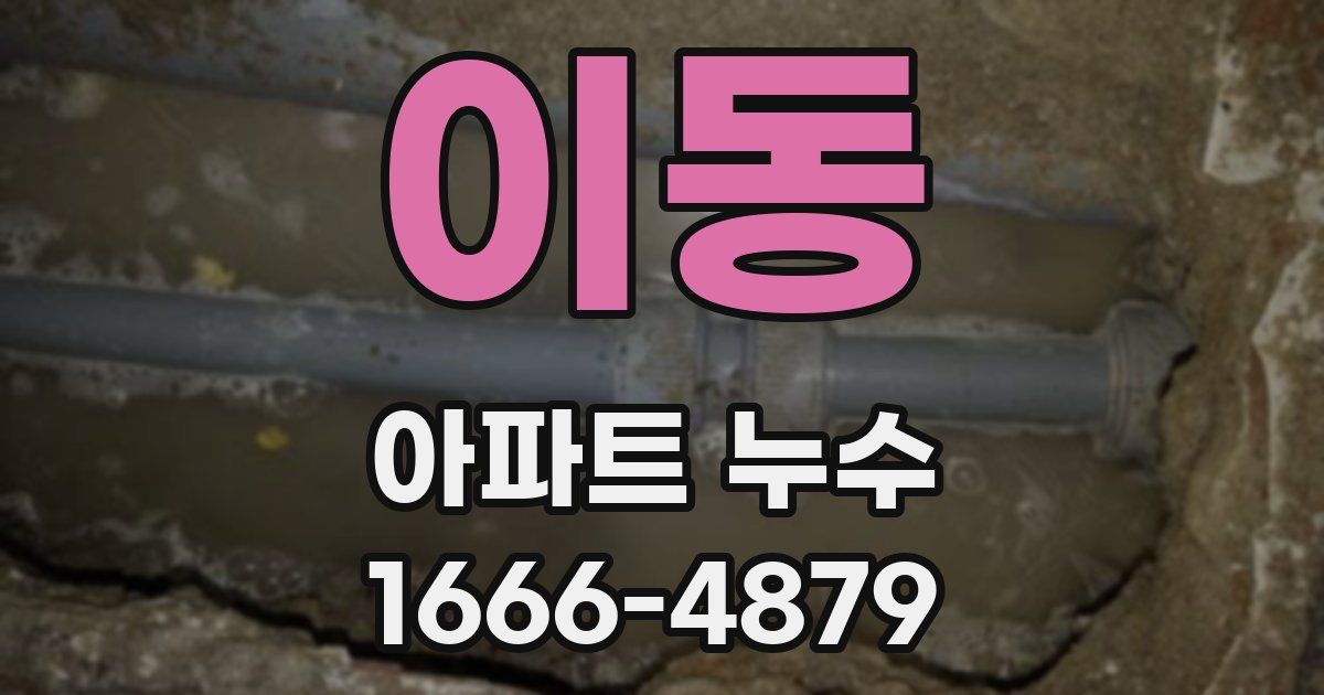 이동 아파트 누수