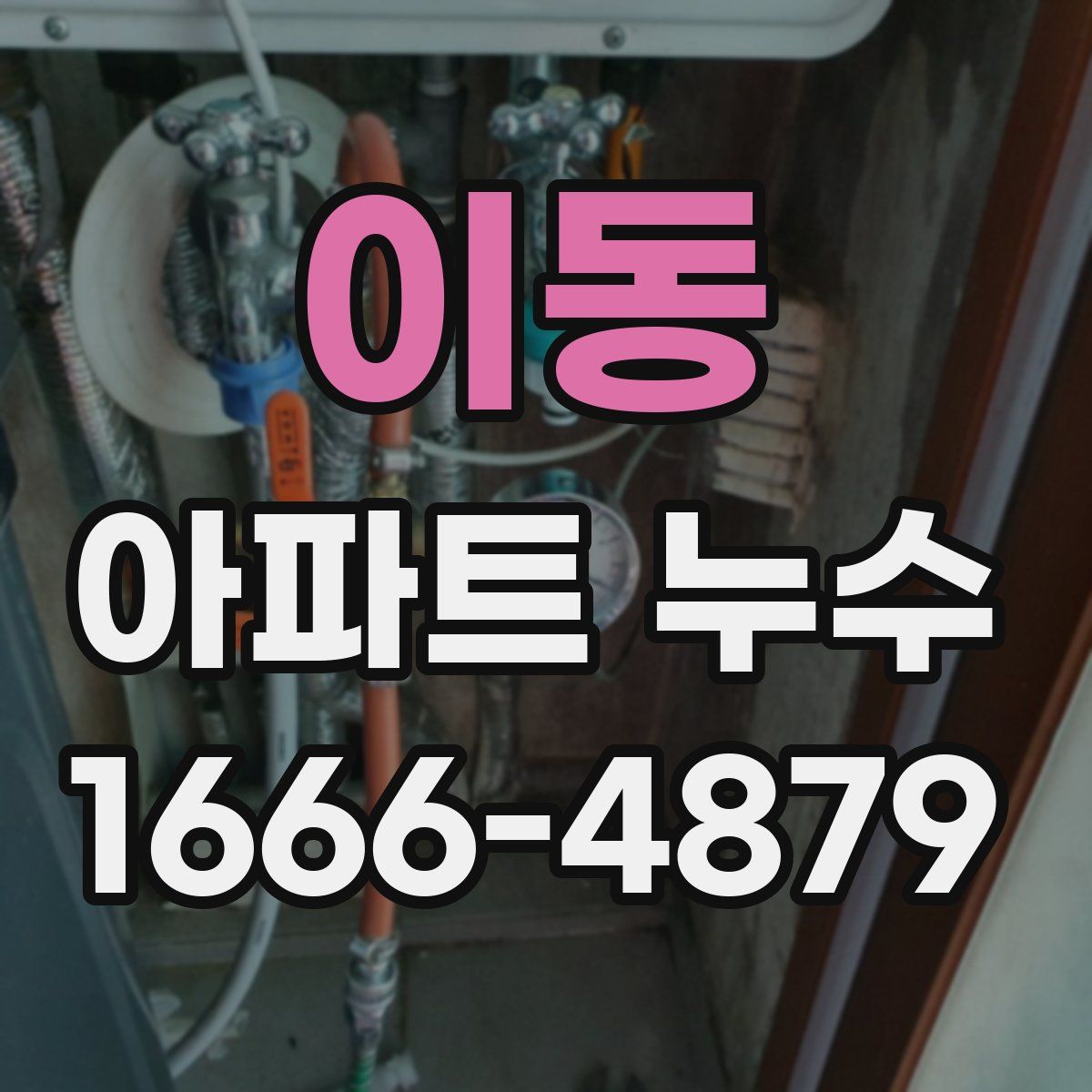 이동 아파트 누수