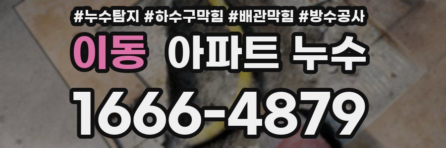 이동 아파트 누수
