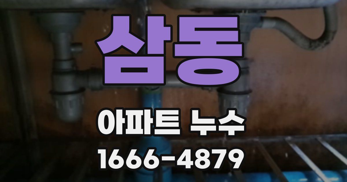 삼동 아파트 누수