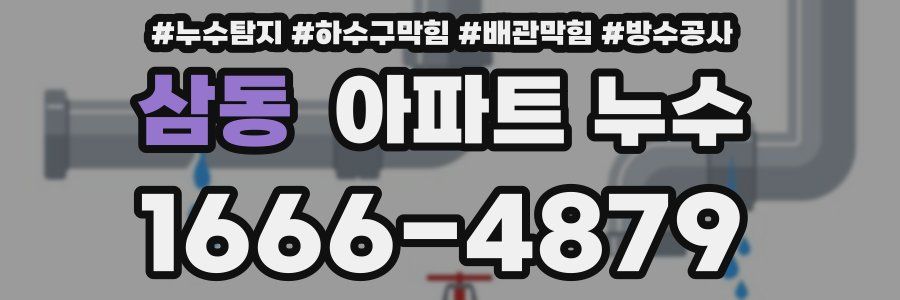 삼동 아파트 누수