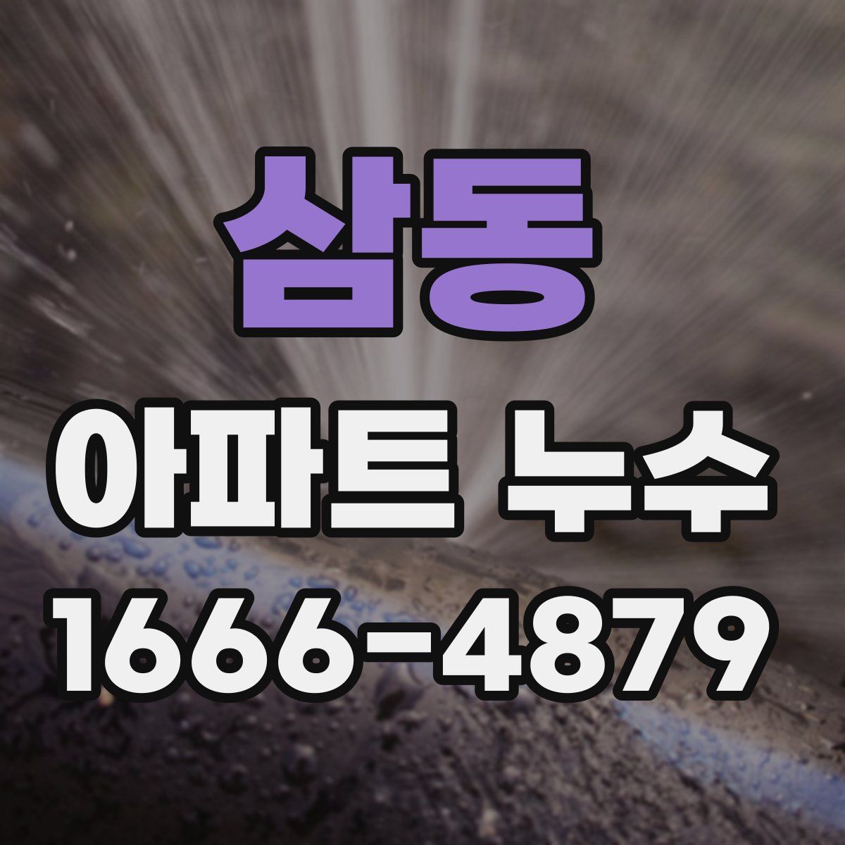 삼동 아파트 누수