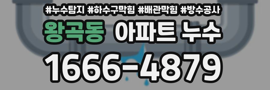왕곡동 아파트 누수
