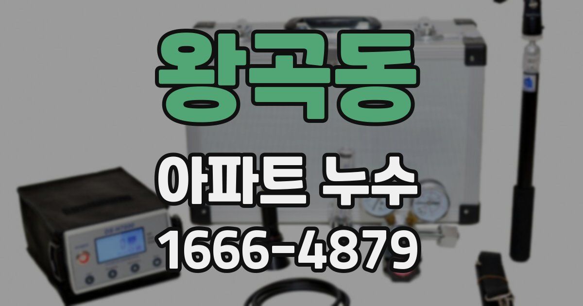 왕곡동 아파트 누수