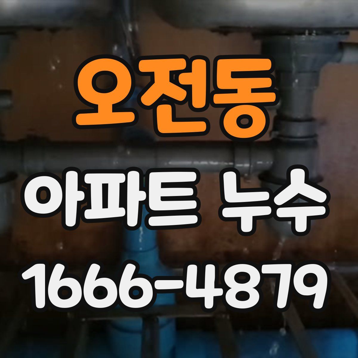 오전동 아파트 누수