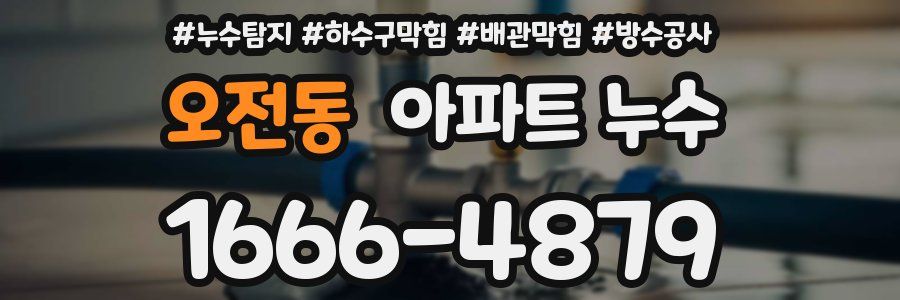오전동 아파트 누수