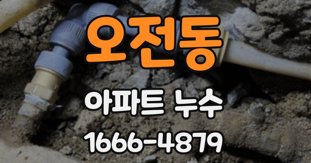 오전동 아파트 누수