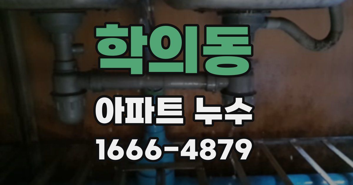학의동 아파트 누수