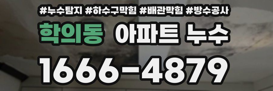 학의동 아파트 누수