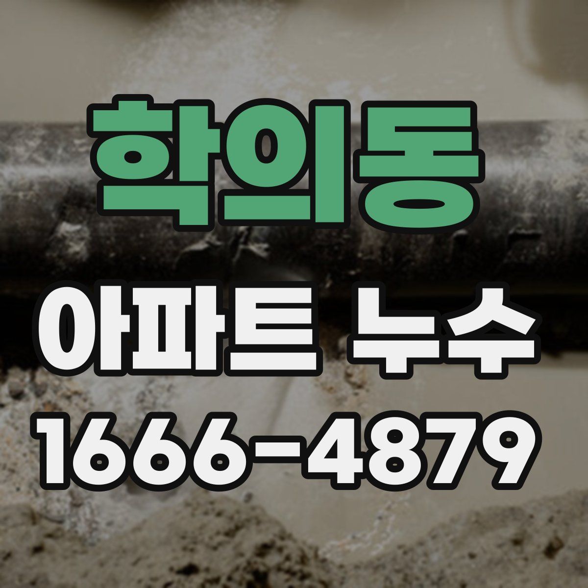 학의동 아파트 누수