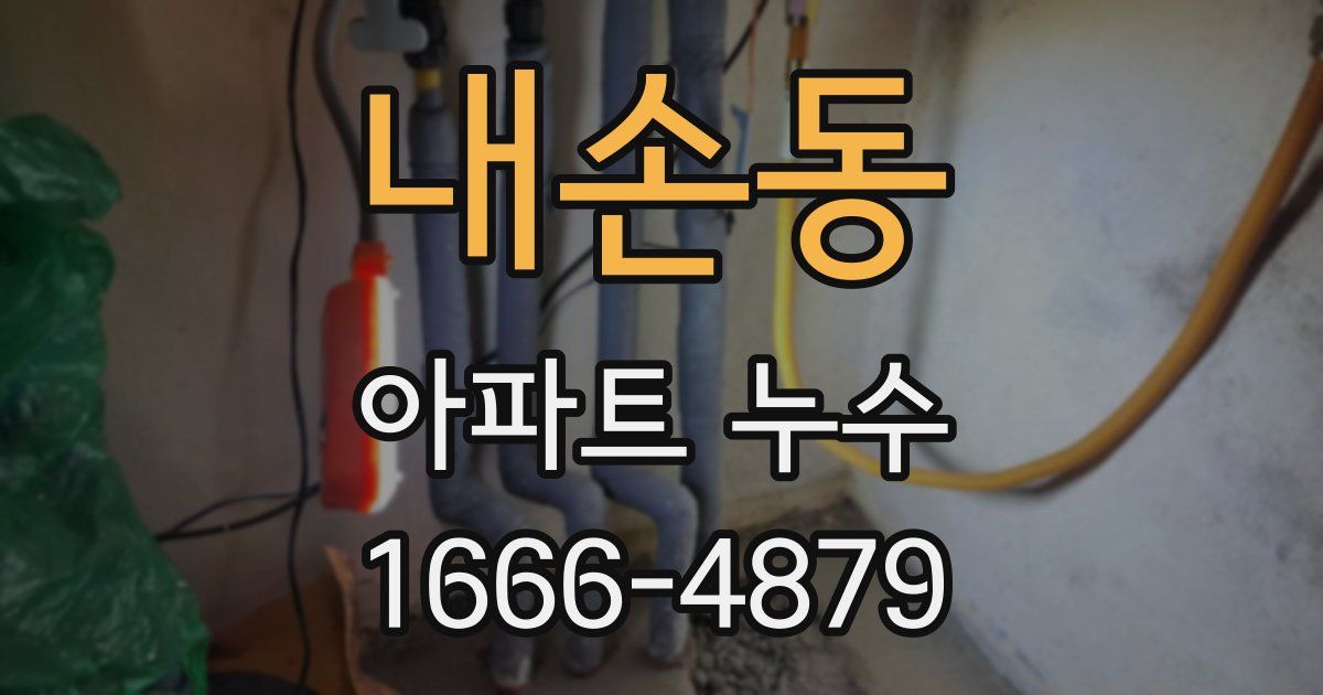 내손동 아파트 누수