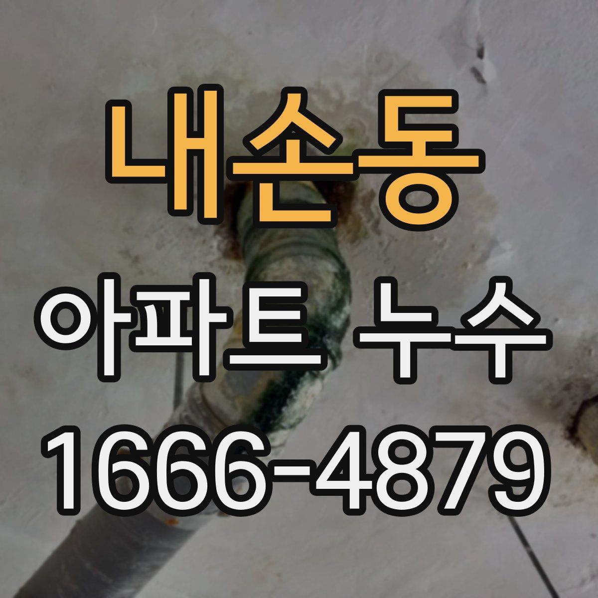 내손동 아파트 누수