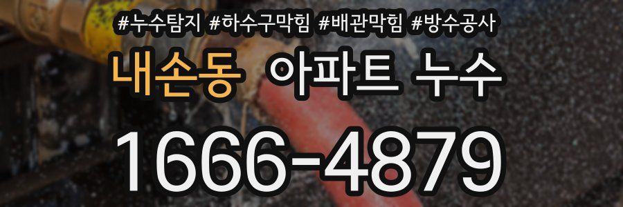 내손동 아파트 누수