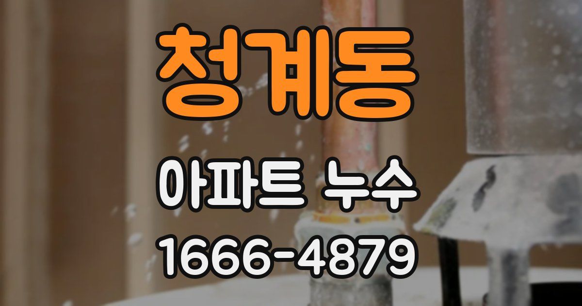 청계동 아파트 누수