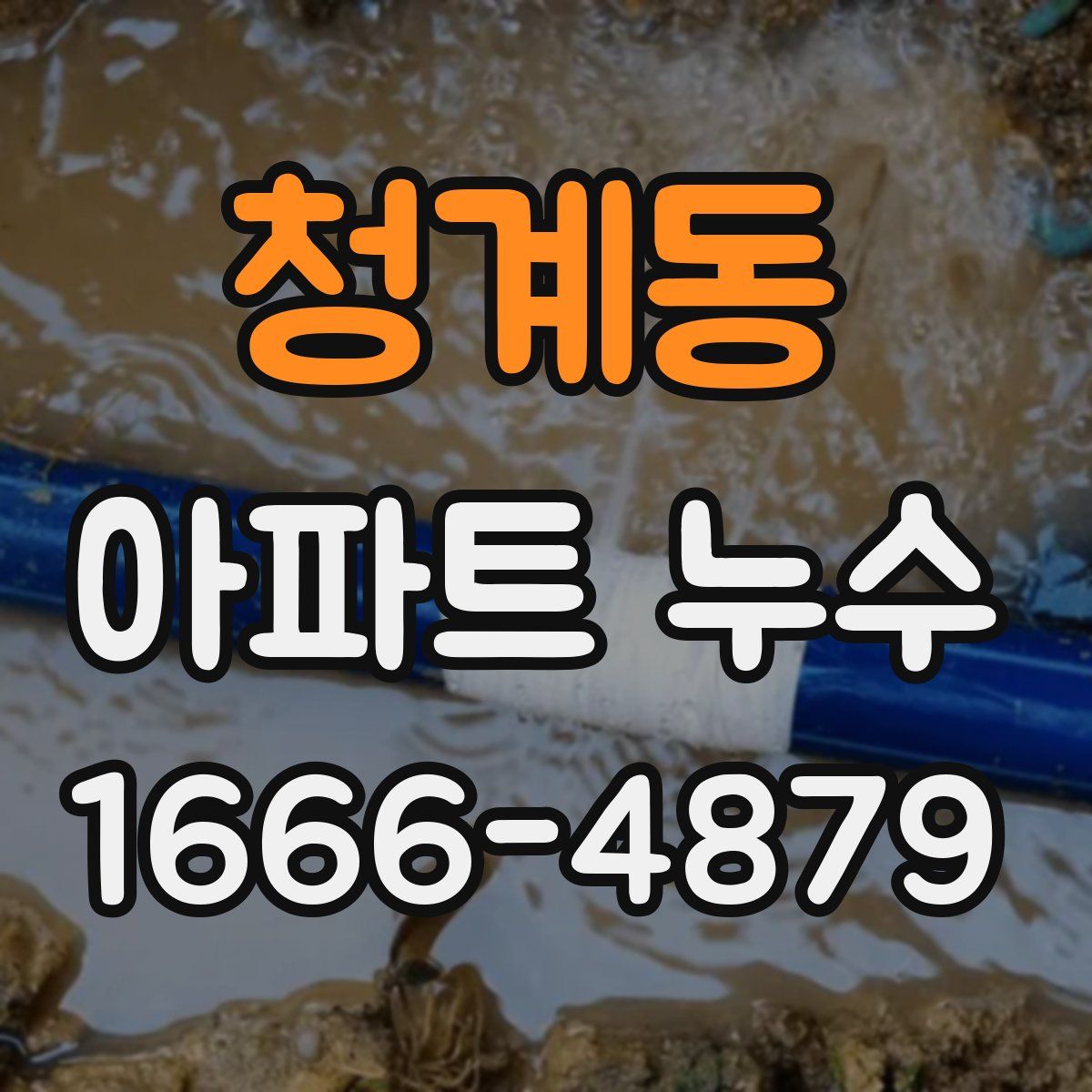 청계동 아파트 누수
