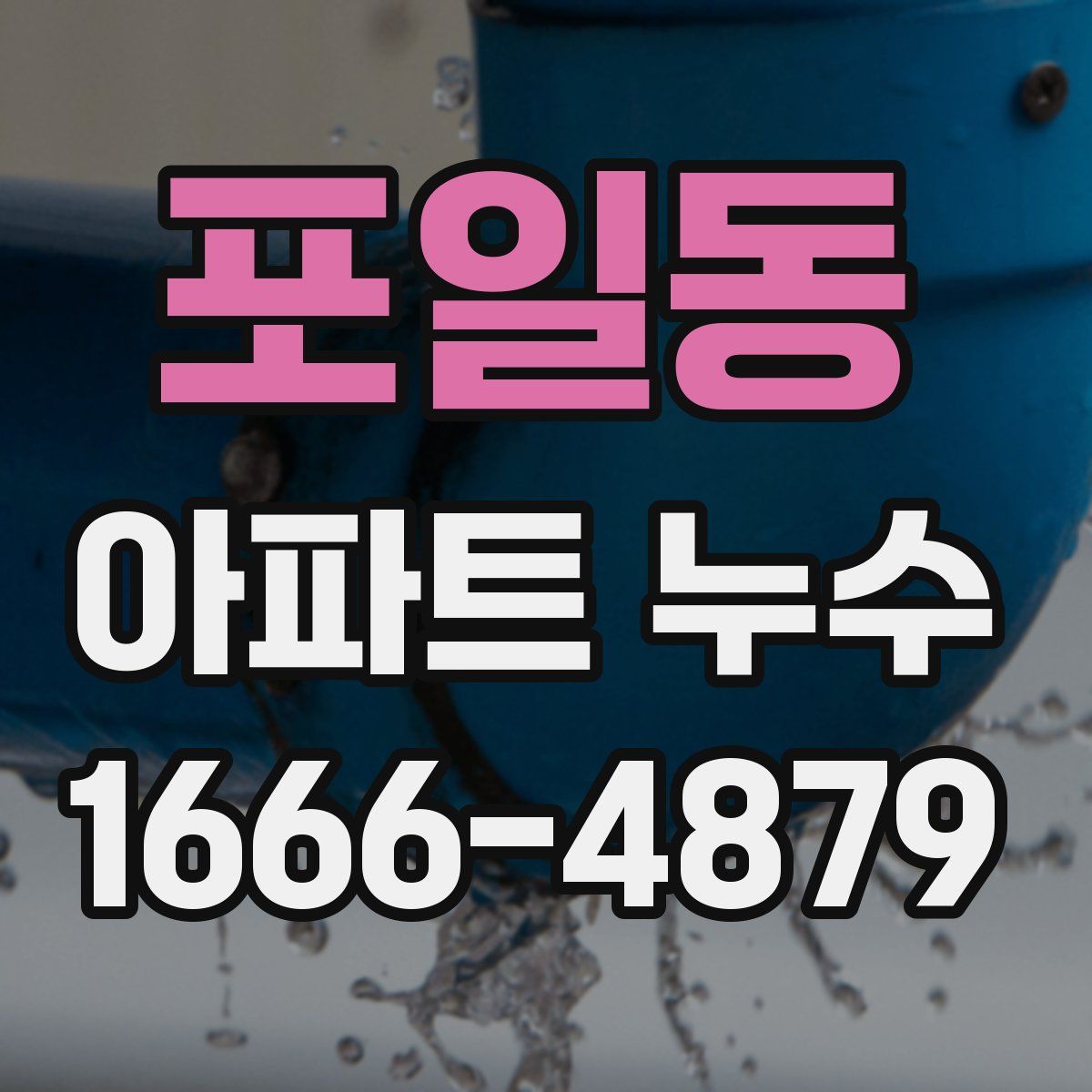 포일동 아파트 누수