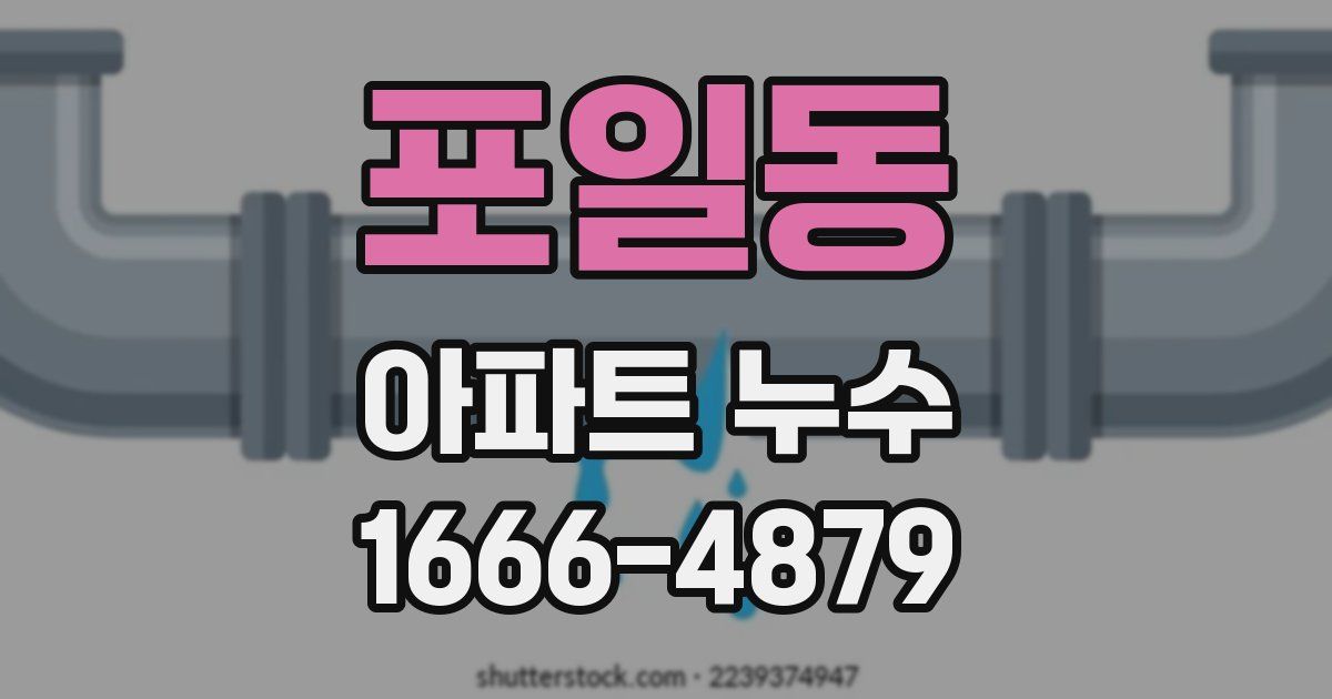 포일동 아파트 누수