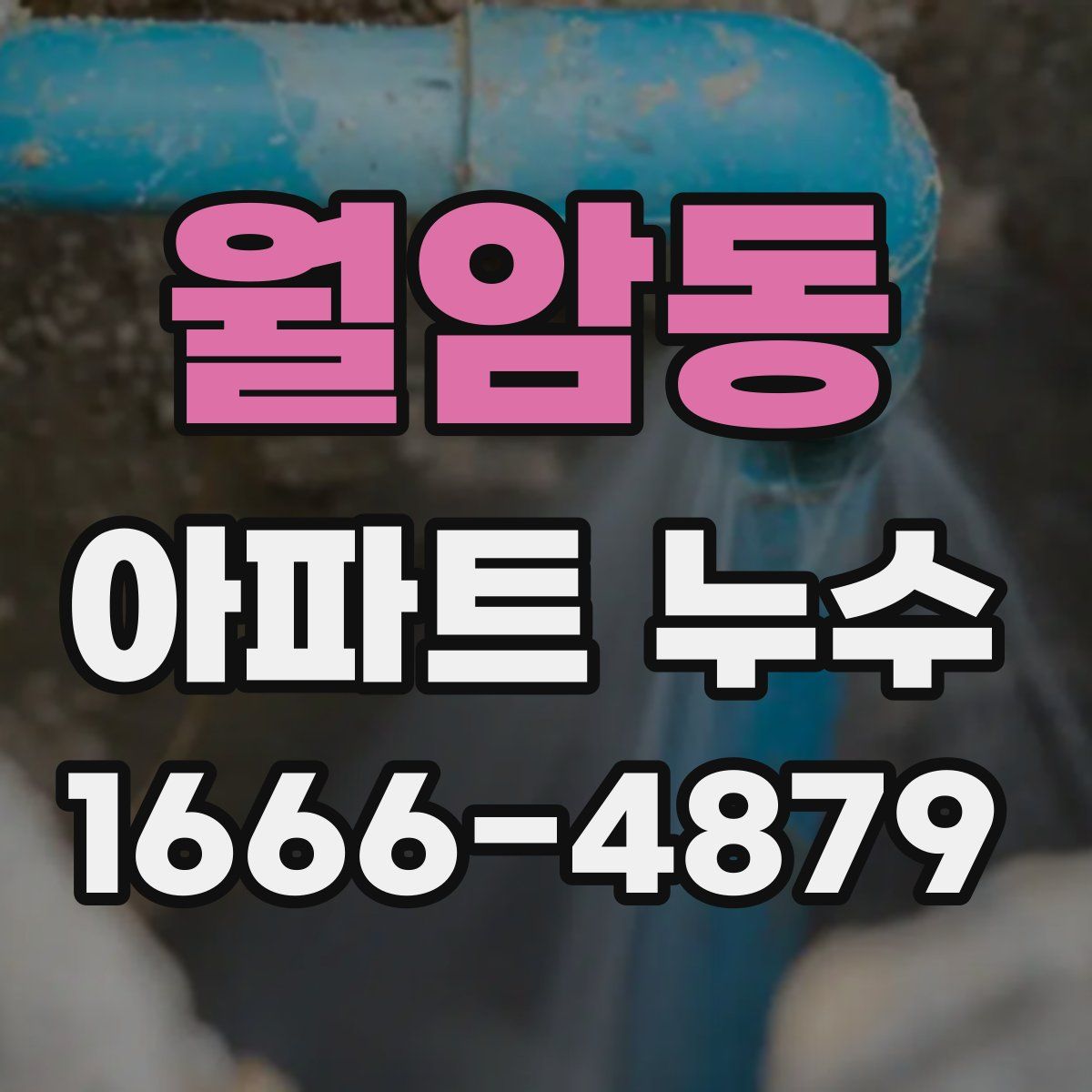 월암동 아파트 누수