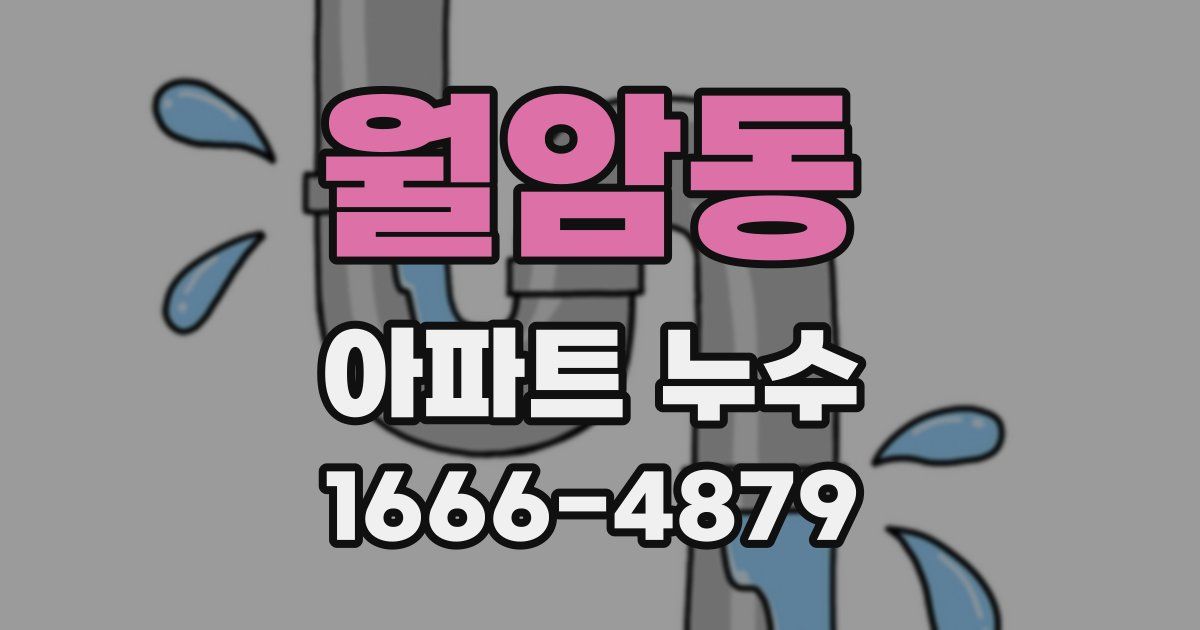 월암동 아파트 누수