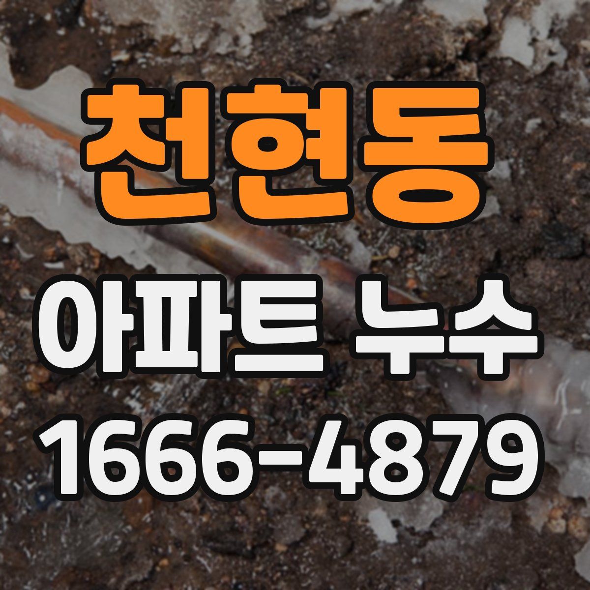 천현동 아파트 누수