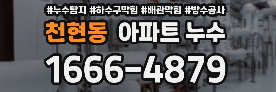 천현동 아파트 누수