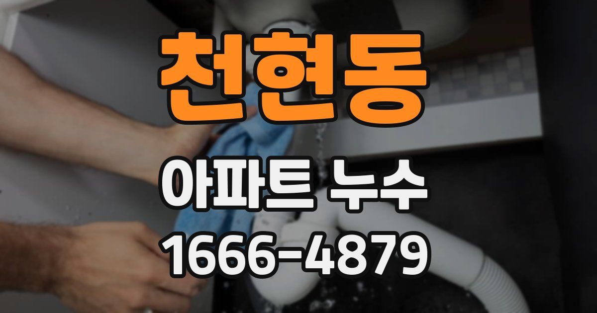 천현동 아파트 누수