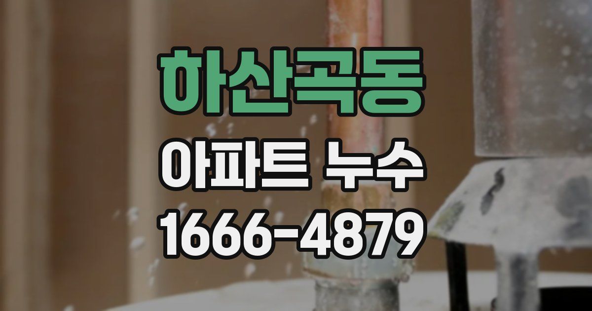 하산곡동 아파트 누수