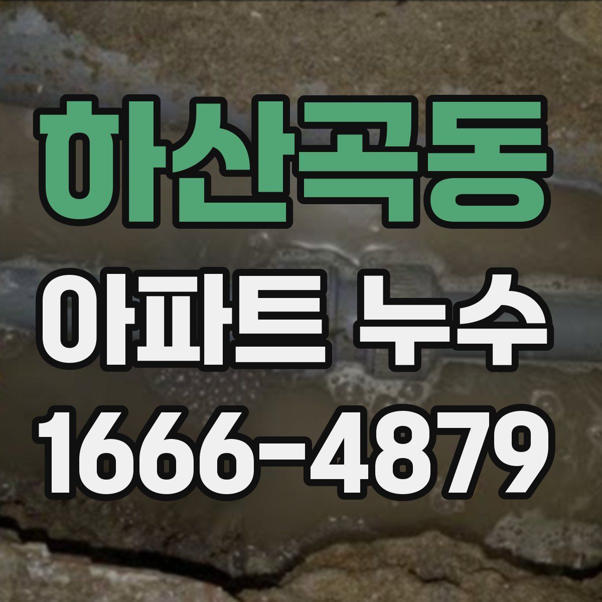 하산곡동 아파트 누수