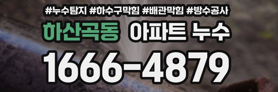 하산곡동 아파트 누수