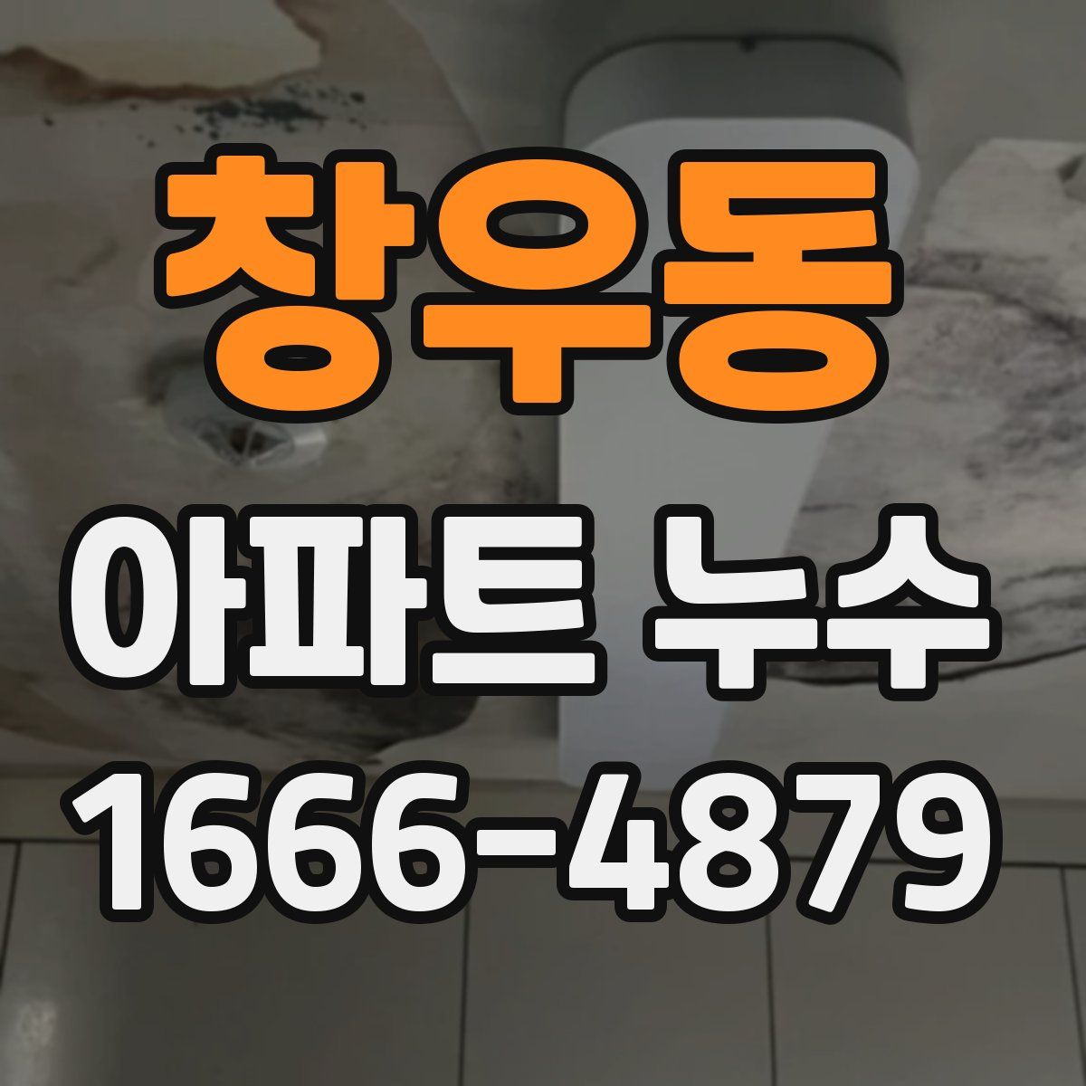 창우동 아파트 누수