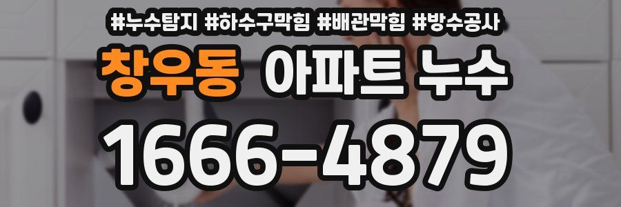 창우동 아파트 누수